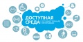 Первые шаги федерального проекта "Доступная Среда" в Аэропорту Байкал 