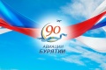Гражданской Авиации Республики Бурятии 90 лет!