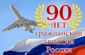 В аэропорте «Байкал» состоялось торжественное мероприятие, посвященное 90-летию гражданской авиации России