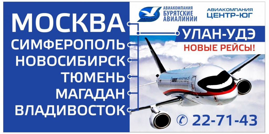 Рейс улан удэ. Симферополь Улан-Удэ авиабилеты. Рейс Улан-Удэ Владивосток. Прямые рейсы из Улан-Удэ. Рейс Улан-Удэ Новосибирск сегодня.